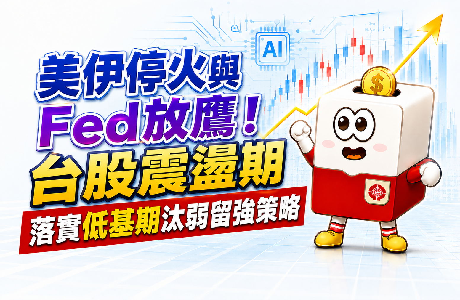 美伊停火與Fed放鷹！台股震盪期落實低基期汰弱留強策 | 康和綜合證券 Concord Securities Co., Ltd.